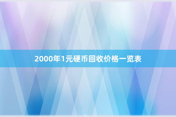 2000年1元硬币回收价格一览表